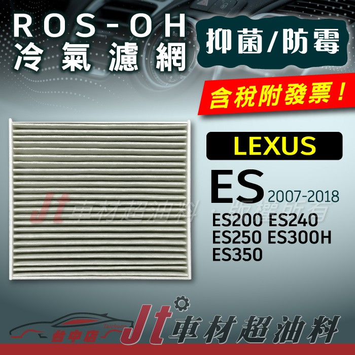 Jt車材 - 防霉抗菌冷氣濾網 - 凌志 LEXUS ES200 ES240 ES250 ES300H ES350