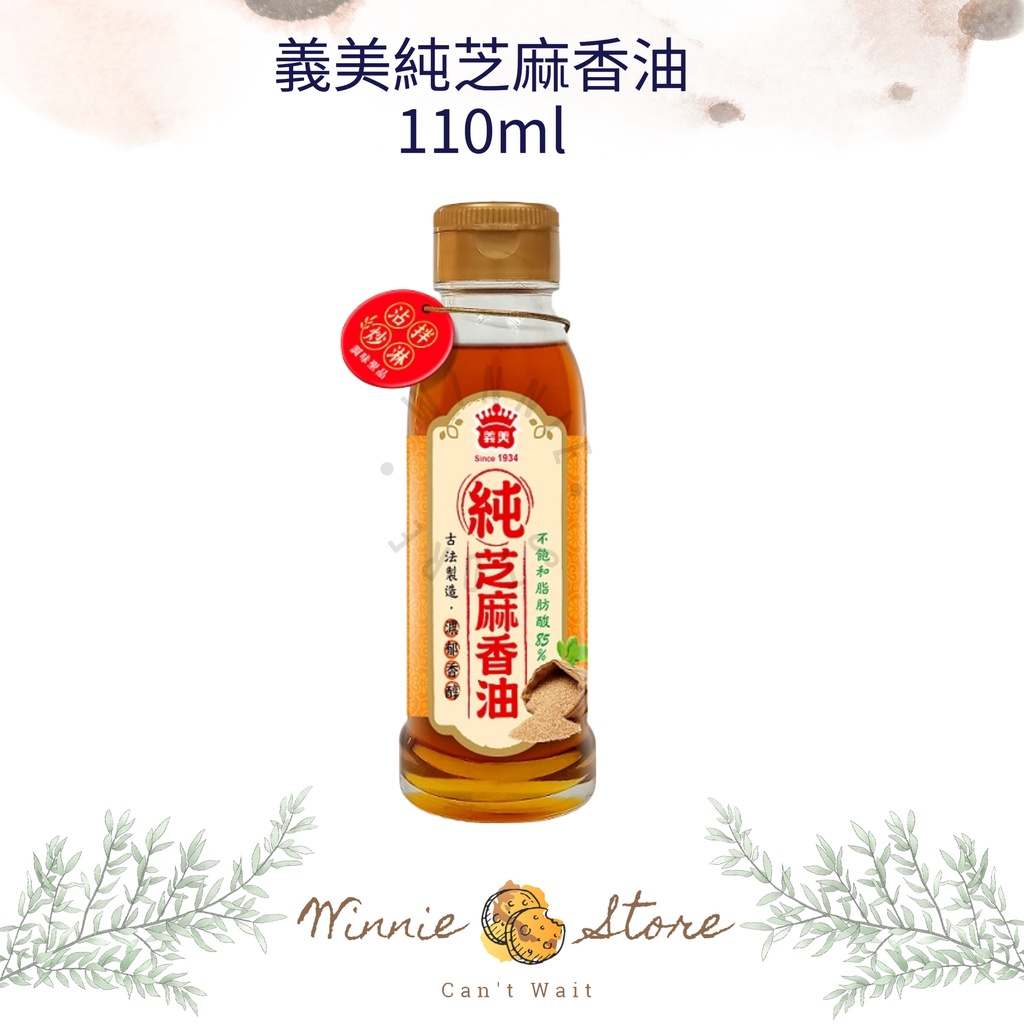 義美 純芝麻香油 110ml 煎 炒 煮