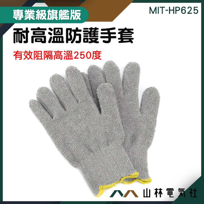 『山林電氣社』Honeywell 烘焙手套 耐用 耐熱手套 耐250度高溫 隔熱手套 MIT-HP625 燒烤手套