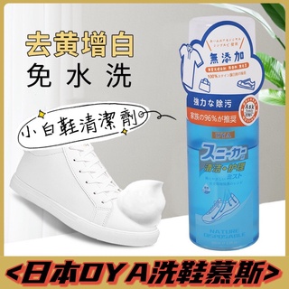 日本 DYA 小白鞋 清洗劑 洗鞋神器 100ml 清潔劑 增白劑 洗鞋劑 鞋面 球鞋 洗鞋 運動鞋 小白鞋 去黃 去汙