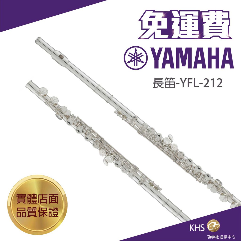 【功學社】YAMAHA YFL-212免運yfl 212 長笛 台灣公司貨 原廠保固 分期零利率