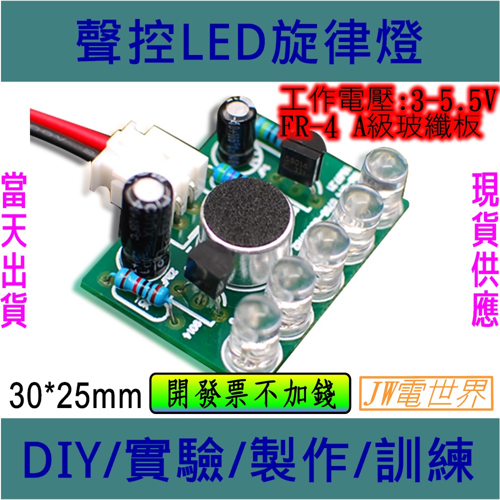 ⚡電世界⚡ 聲控LED旋律燈 5mm高亮藍光LED DIY製作套件 [2000-415]