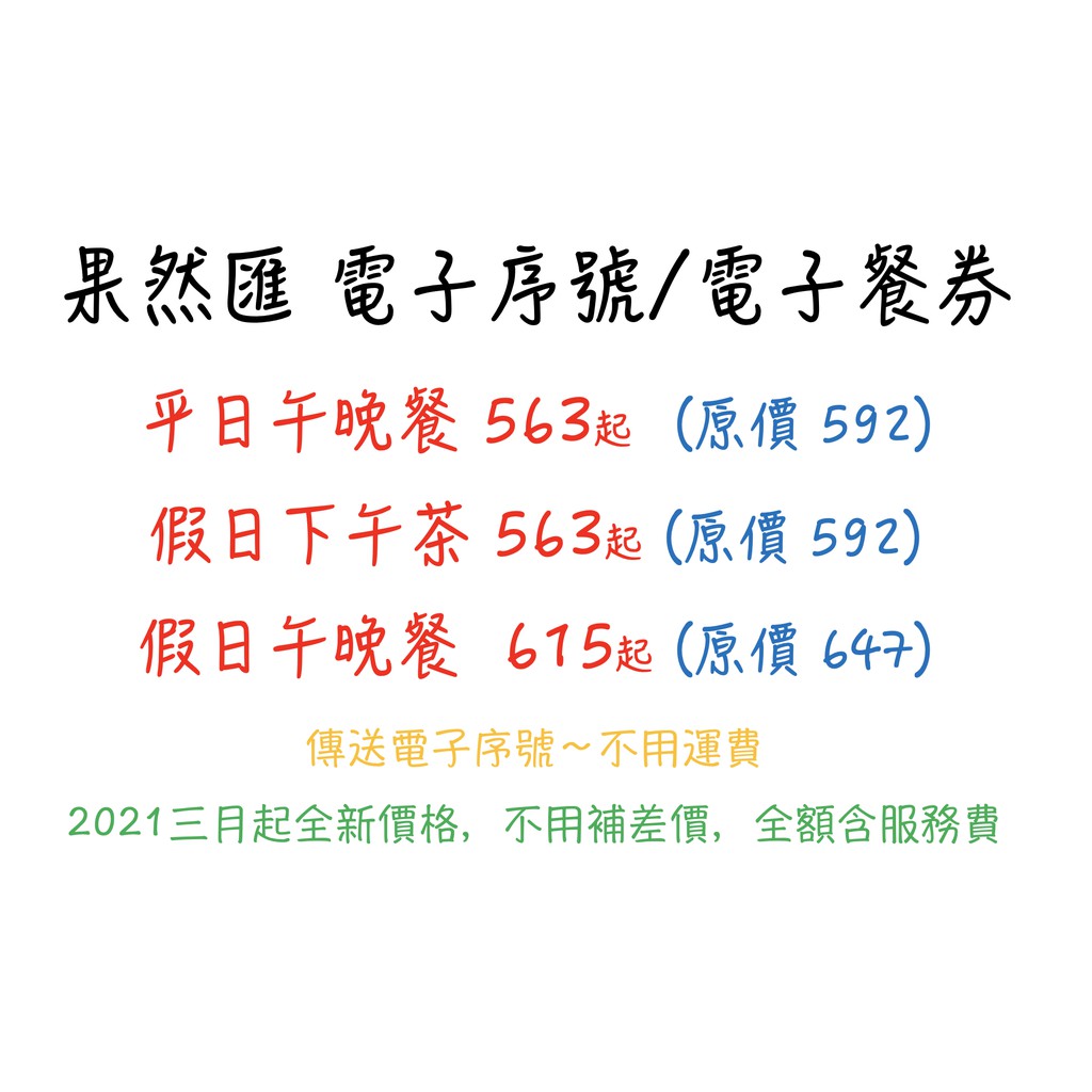 代訂果然匯電子序號餐券不用運費含服務費 蝦皮購物