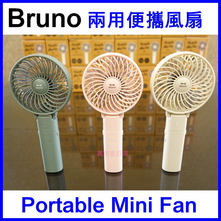 Bruno Portable Mini Fa 現貨 兩用便攜風扇bde029 手持桌上usb 小風扇電風扇 蝦皮購物