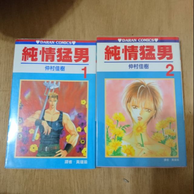 自有藏書 仲村佳樹 純情猛男1 2 全 蝦皮購物