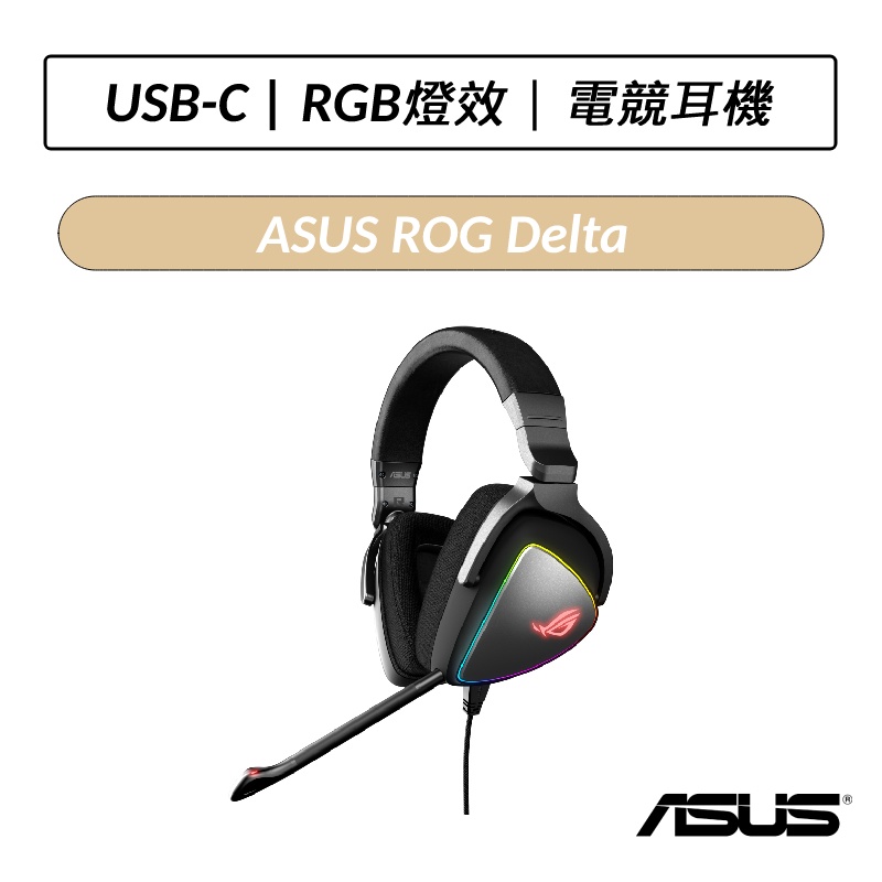 [公司貨] 華碩 ASUS ROG Delta Gaming 電競耳機