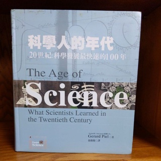 科學人的年代 20世紀科學發展最快速的100年