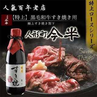 預購｜人形町今半 經典壽喜燒醬汁/極上壽喜燒醬汁