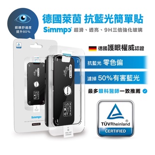 Simmpo 簡單貼 德國萊茵TÜV 抗藍光玻璃貼 高畫質 電競霧面 電競磨砂 鋼化玻璃膜 玻璃保護貼