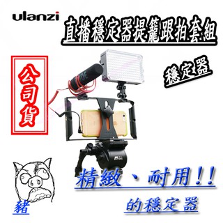 ☀配件研究所☀ U-Rig手機直播穩定器提籠跟拍套組 手機夾 自拍架 自拍 手機支架 懶人支架 支架 手機架 穩定器