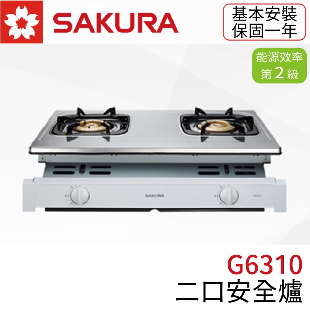 〖櫻花SAKURA〗G6310S 二口安全爐 瓦斯爐 崁入式 (高雄市區免運✨安裝另計❗)(保固一年)【實體門市】鋐欣