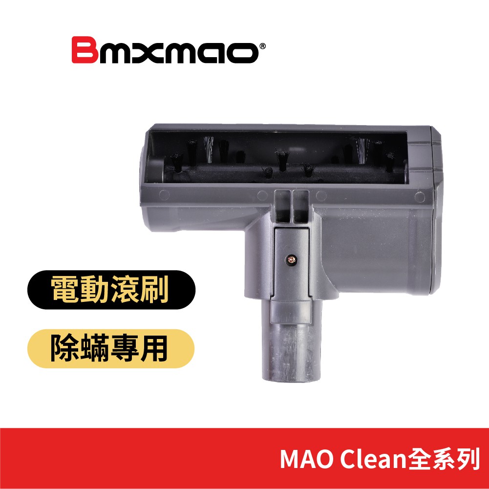【日本Bmxmao】 MAO Clean吸塵器用 電動塵蟎拍打刷