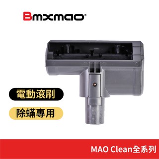 【日本Bmxmao】 MAO Clean吸塵器用 電動塵蟎拍打刷