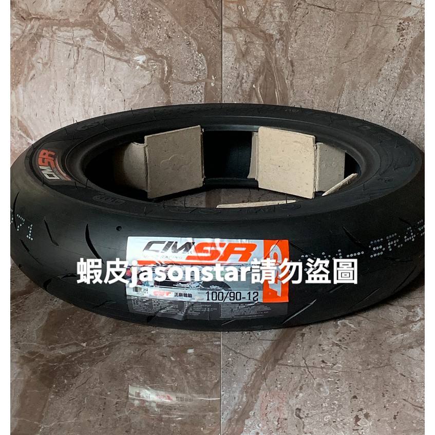 送氣嘴 正新 CST  CMSR  120/80-12