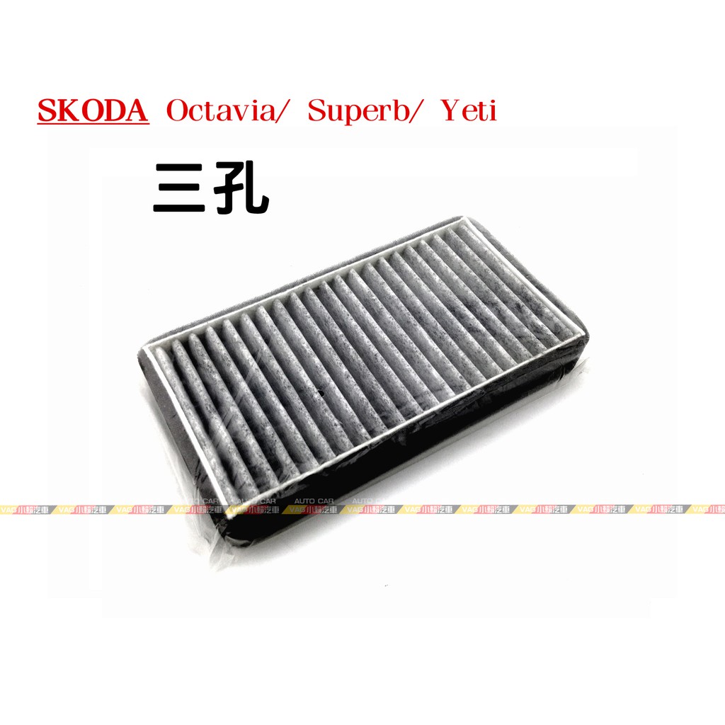 (VAG小賴汽車)Skoda Octavia Superb Yeti 單獨 空調濾網 外置 三孔 濾網 全新 買三送一