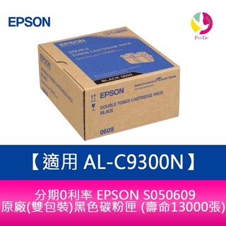 EPSON S050609 原廠(雙包裝)黑色碳粉匣 (壽命13000張) AL-C9300N