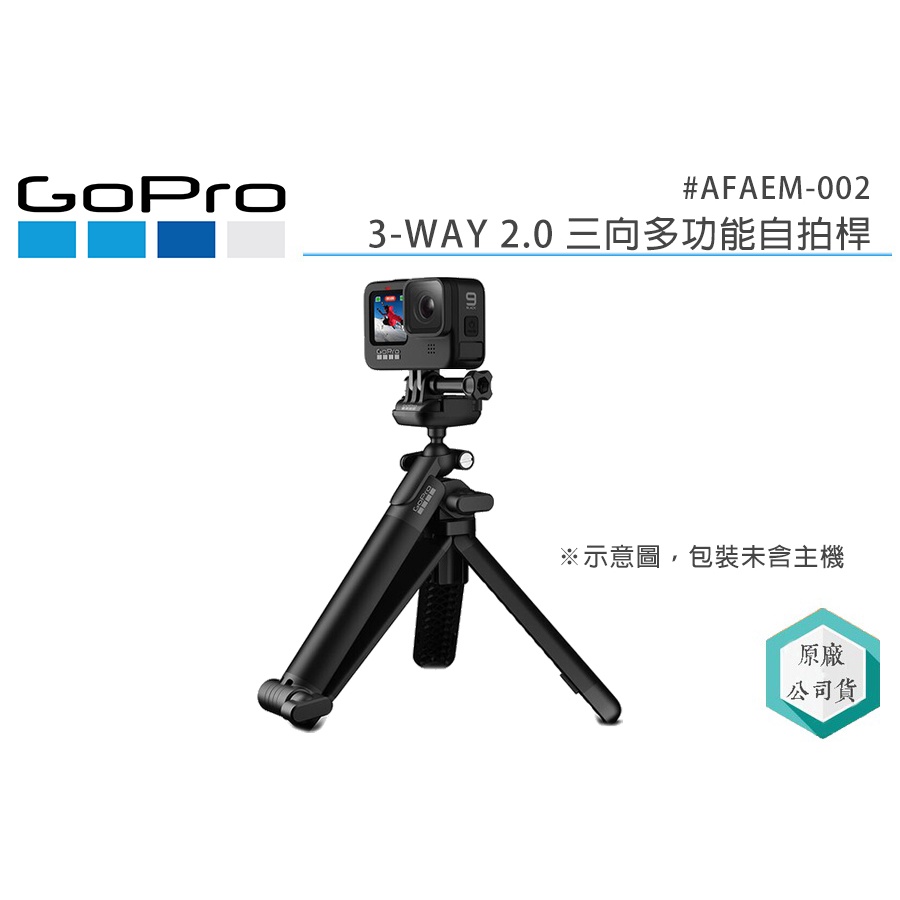 《視冠》GOPRO 3-WAY 2.0 三向多功能自拍桿 三折桿 公司貨 AFAEM-002 HERO12 HERO11