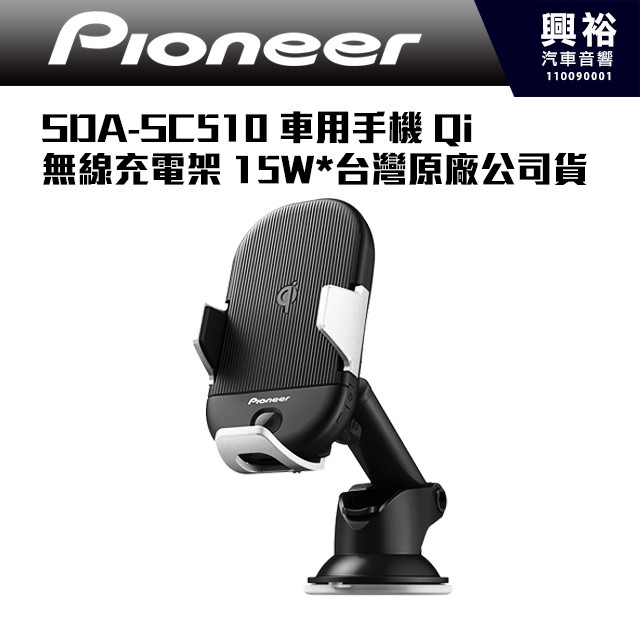 ☆興裕☆【PIONEER】 SDA-SC510 車用 手機 Qi 無線充電架 手機架 車充 15W- 台灣先鋒公司貨保固