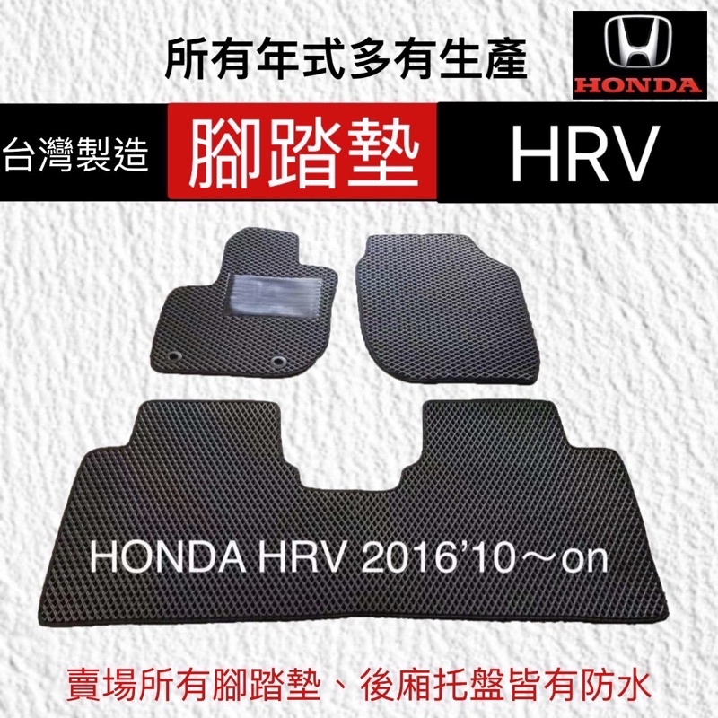【附發票】HONDA HRV汽車腳踏墊  防水墊  後車廂立體防水托盤   HRV避光墊 HRV儀錶板反光墊 台灣製
