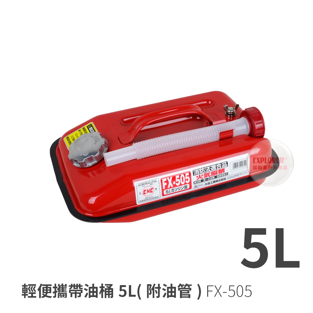 FX-505 日本llleltec 便攜油桶5公升油罐(附油管) 5L油箱油壺 防撞防爆汽油桶 備用油瓶油罐 汽化爐汽化