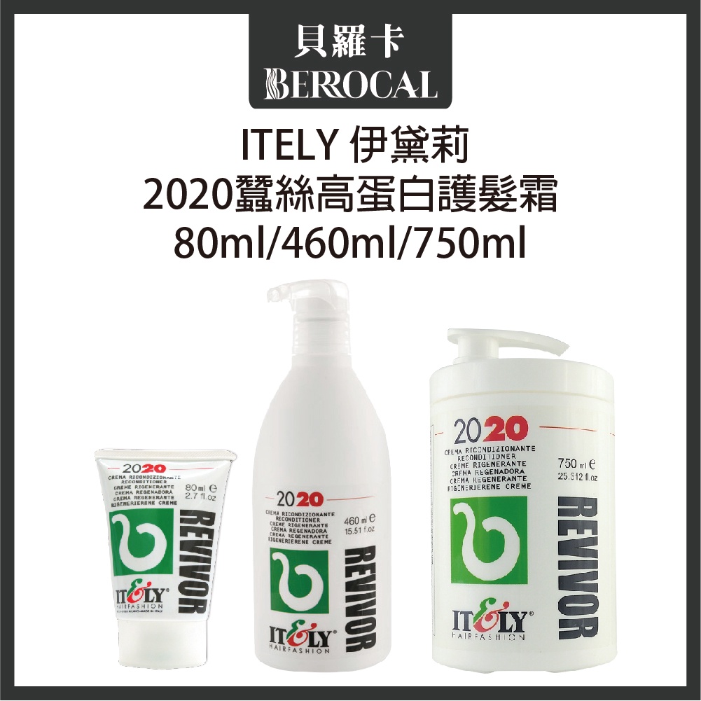 💎貝羅卡💎 ITELY 米蘭 伊黛莉 2020蠶絲高蛋白護髮霜 沖水護髮霜