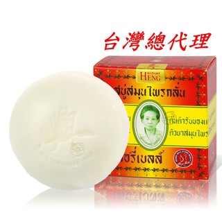 【泰國興太太】阿婆香皂 160克 Madame Heng 皇室御用 泰國 代購 手工皂 肥皂 沐浴