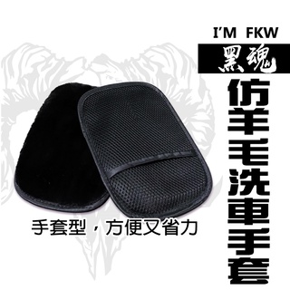 反光屋FKW 黑魂羊毛洗車手套 洗車 自助洗車 機車美容 汽車美容 羊毛絨熊掌 gogoro DRG JET SL 通用