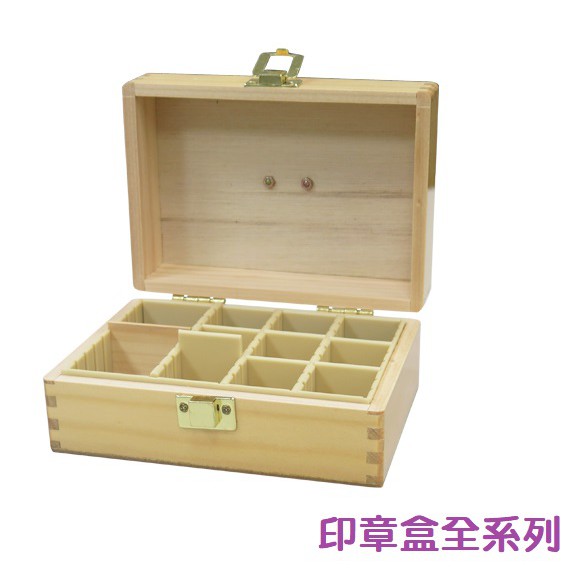 【乖迪文具小舖】木製 印章箱 印章盒 印章保管箱