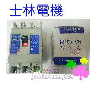 ☆水電材料王☆士林電機 無熔線斷路器 NF100-CN 3P10A 15A 20A 30A 40A 50A
