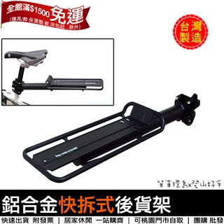 【單車環島】鋁合金快拆式後貨架 單車後貨架/自行車後車架 ＊臺灣製造 環島必備 後架 後置物架 單車架
