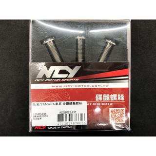 現貨24H內出貨免等⭕️ NCY 金賺 碟盤螺絲 YAMAHA 螺絲