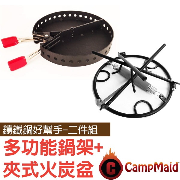 【美國 CampMaid】鑄鐵鍋好幫手二件組-鍋架+夾式火炭盆荷蘭鍋防燙提把鉤/可折式鍋身架.移動式炭火盆_60005