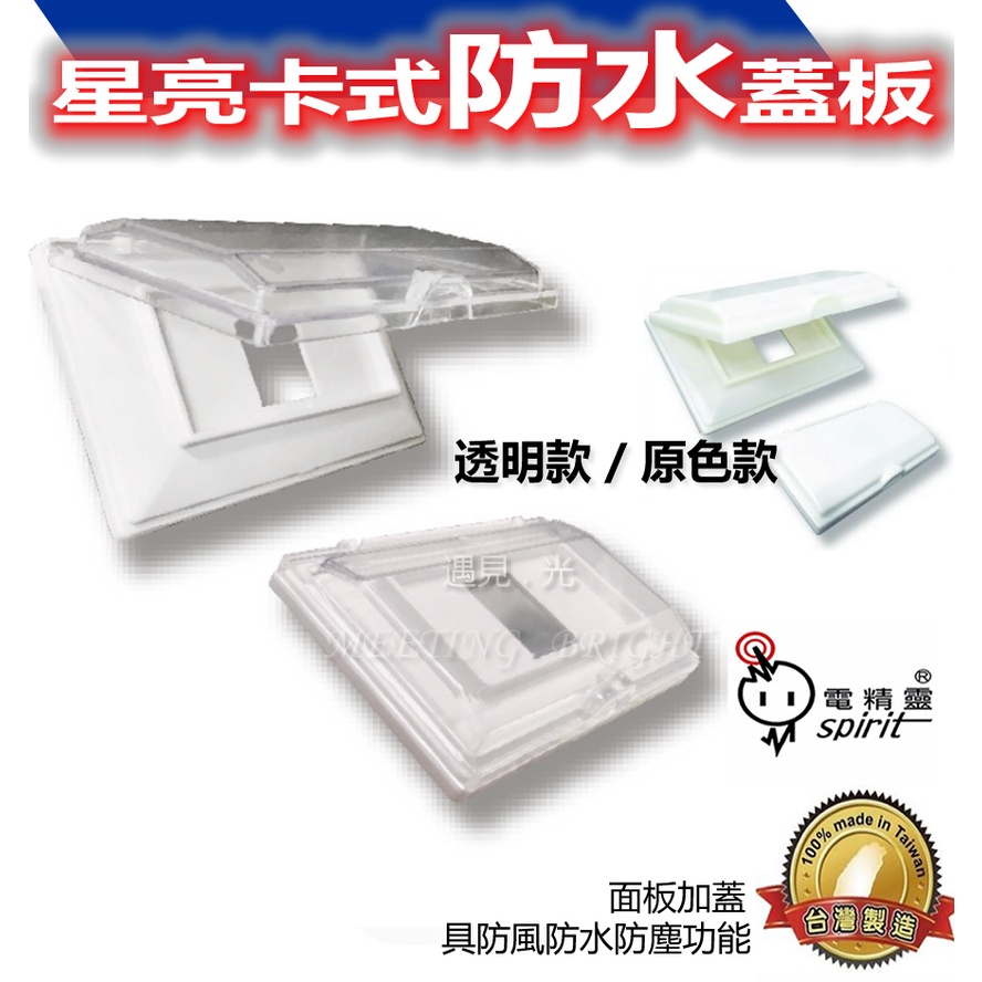 台灣現貨卡式防水插座蓋板透明款防水蓋原色款開關插座防水蓋組插座保護蓋遇見光高雄鳳山88 蝦皮購物
