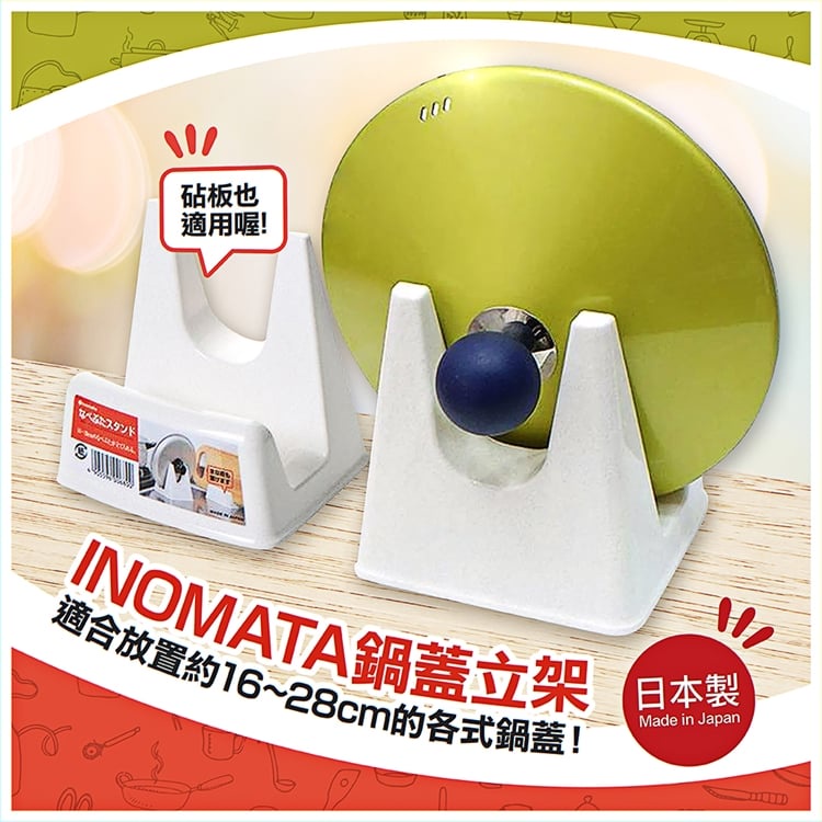 日本INOMATA 鍋蓋立架～鍋蓋架 砧板架 萬用架