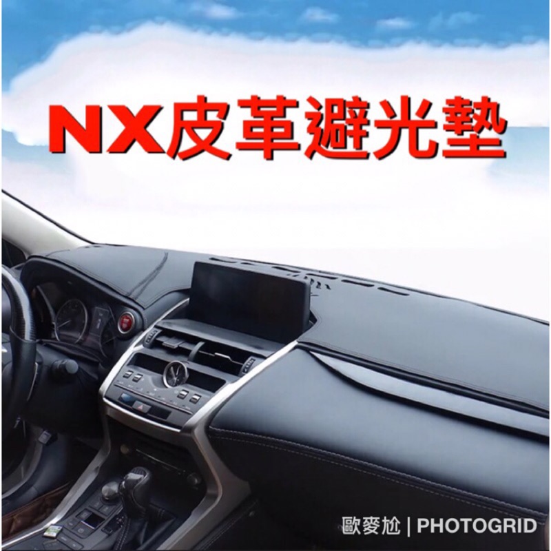 歐麥尬 LEXUS NX200 NX200t 300h 皮革 防滑矽膠避光墊 環保 雷克薩斯 凌治 專屬避光墊 防龜裂