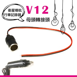 牛姐汽車購物【車用V12母頭轉接頭 】 行車記錄器 轉接頭 衛星導航