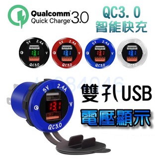 改裝 零件 鋁合金雙 QC3.0極速 LED(電壓顯示) USB 充電器 機車 雙孔 車充 防水 手機 充電 點菸器