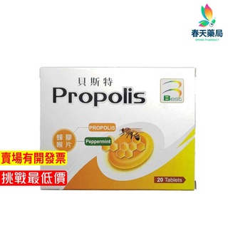 【Propolis】貝斯特蜂膠喉錠-現貨供應 春天藥局