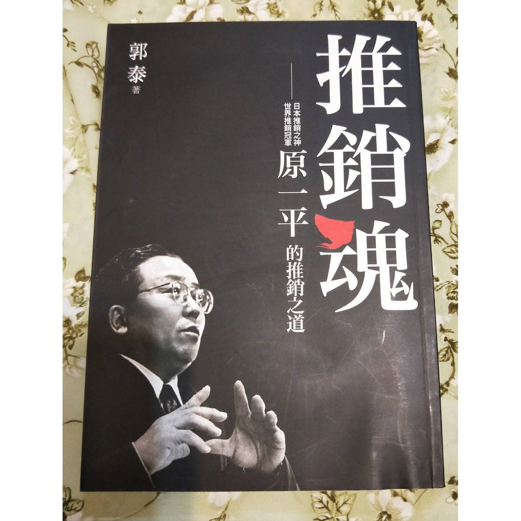 二手書 推銷魂 日本推銷之神原一平的推銷之道 蝦皮購物