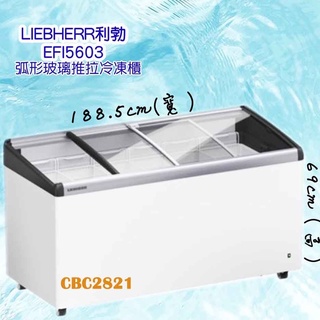【全新商品】德國利勃LIEBHERR 6尺3 弧型玻璃推拉冷凍櫃408L 展示冷凍櫃 冰櫃 玻璃冰櫃 EFI-5603