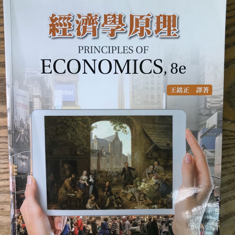 經濟學原理 ECONOMIES 8e 王銘正 譯著 中文版