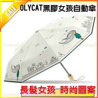 【臺灣現貨】附發票 【OLYCAT正廠】黑膠不透光長髮女孩自動晴雨傘 防紫外線遮陽三折疊太陽傘 抗UV傘 三折傘 雨傘