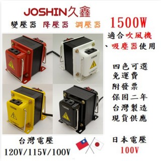 MIT[免運費附發票]SHARP夏普 氣旋式吸塵器 降壓器 變壓器110V降100V~1500W 4色任選