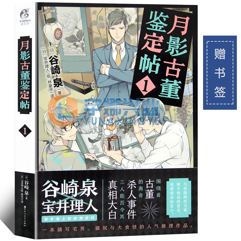 現貨 贈書簽 正版包郵月影古董鑒定帖1 小說第1冊谷崎泉x 寶井理卡通熱血勵志動漫畫偵探懸疑小說動漫輕文學小 蝦皮