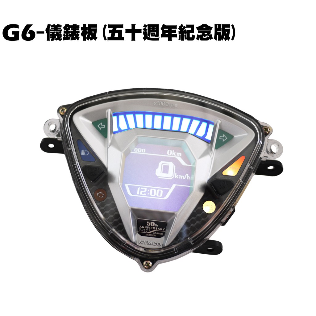 G6-儀錶板(五十週年限量紀念版)【五期、SR30FA、SR25FC、SR30FD、SR25FC、含配線】