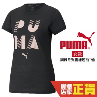 Puma 女 短袖 上衣 黑 短袖T恤 流行 大LOGO 透氣 排汗 運動 休閒 短T 52092101 歐規