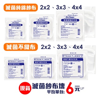 【勤達】滅菌純棉紗布、不織布 4X4 3X3 2X2 -10片裝醫用紗布