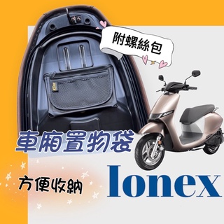 現貨 ionex 置物袋 光陽 iOne ionex s6 s7 s7r 機車踏墊 機車腳踏墊 車廂置物袋 坐墊套 椅套