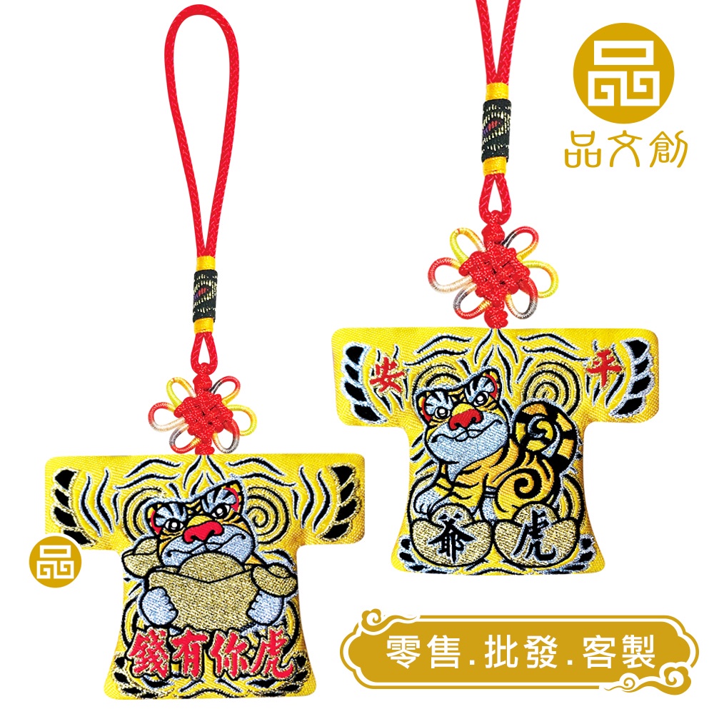 【 虎爺 • 小神衣 】虎你有錢  |  黃  |  香火袋  ◆原價$150優惠中◆