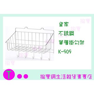 『現貨供應 含稅 』皇家 不鏽鋼單層掛勾架 K-909 置物架/收納架/整理架ㅏ掏寶ㅓ